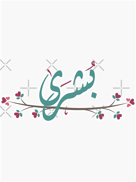 Bushra Arabic Girl Name Calligraphy With Hearts Wood Branch Sticker