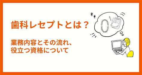 歯科レセプトとは？業務内容とその流れ、役立つ資格について解説 歯科予約システム Apotool＆box（アポツール＆ボックス）