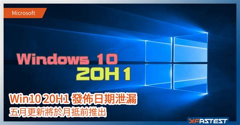 Microsoft 自曝釋出日期 Win10 20h1 五月更新日期曝光 Xfastest Hong Kong