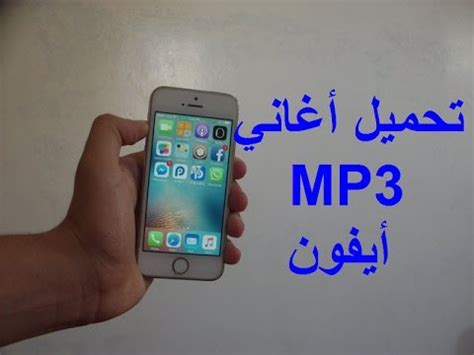 تطبيق لمشاهدة مباريات كرة القدم مباشرة. ‫برنامج تحميل أغاني MP3 على أيفون إصدار 9.3.3 بدون حاسوب ...