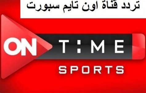 خطوات استقبال تردد أون تايم سبورت علي الرسيفر. تثبيت تردد قناة اون تايم سبورت الجديد 2021 On Time Sport ...