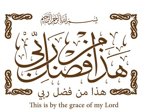 Islamic Arabic Calligraphy Haza Min Fazle Rabbi Image Stock Vector