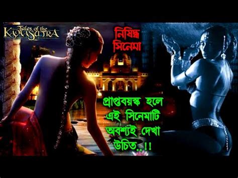 Kamasutra A Tale Of Love Movie Flix Bangla Kamasutra Full Movie Movie Explained In Bangla