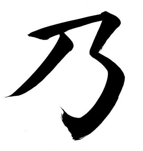 カタカナの習字「ノ」― Japanese Katakana No｜京都市左京区の書道・習字教室【word Arts】
