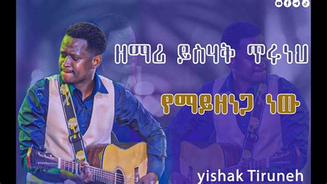 New Live Worship ዘማሪ ይስሐቅ ጥሩነህ New Ethiopian Protestant Amharic