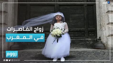 زواج القاصرات بالمغرب زووم 2022 08 31 youtube