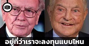 เข้าใจ Buffett และ Soros กับหนังสือ The Winning Investment Habits of ...