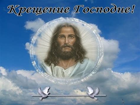 Во имя отца и сына и святаго духа. Сердечно поздравляю с Крещением Господним! My sincere ...