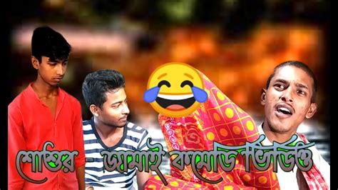 Bangla Funny Video Comedy 2021 Bangla Funny Comedy Video 2021 Virul