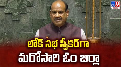 Loksabha Speaker Election లోక్ సభ స్పీకర్ గా మరోసారి ఓం బిర్లా Tv9