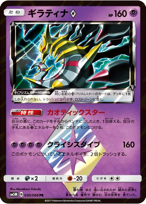 Check spelling or type a new query. Serebii.net TCG Ultra Moon - #30 Giratina Prism