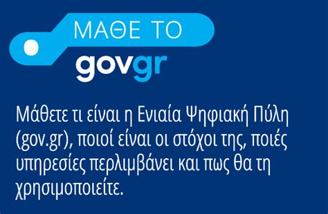 Με την είσοδό τους στην υπηρεσία. Μάθημα: Τι είναι το gov.gr
