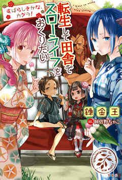 転生して田舎でスローライフをおくりたい すばらしきかなカグラ 錬金王 阿倍野ちゃこ 漫画ラノベ小説無料試し読みなら電子