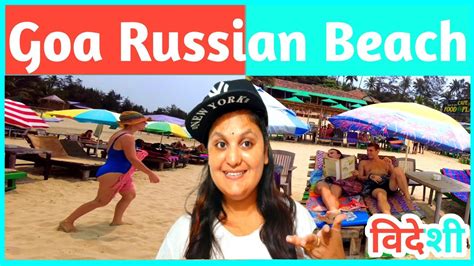 गोआ के इस Beach पर रसियन ही रसियन रहते है Russian Beach In Goa Mandrem Beach Goa North Goa