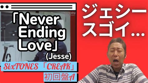 さすがのジェシー！この曲、歌が上手い人じゃないと持ちません！「Never Ending Love / Jesse」歌声詳細解説