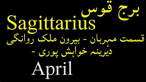 Sagittarius Burj Qos April 2021 Horoscope In Urdu Youtube