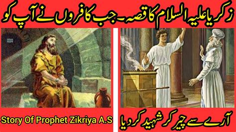 Zakariya A S Story In Urdu Qasas Ul Anbiya Prophetstories