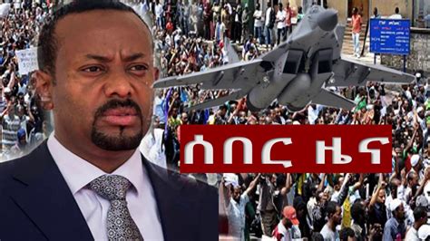 Ethiopia News Today ሰበር ዜና መታየት ያለበት October 17 2018 Youtube