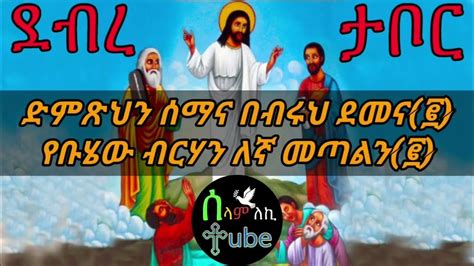 Ethiopian Orthodox Buhe Belu Mezmur Collection የ ቡሄ የደብረ ታቦር መዝሙሮች