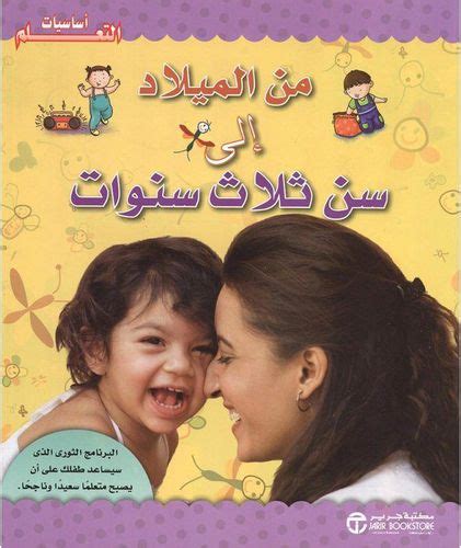 كتاب ‎أساسيات التعلم من الميلاد الى سن ثلاث سنوات‎ price from souq in saudi arabia yaoota