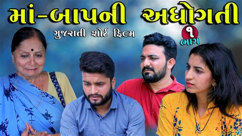 બાનો વહેમ ભાગ 1 Ba No Vahem Gujarati Short Film Gujarati Video