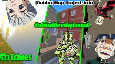 Roblox Map Project Jojo รีวิว Echoes ทุกact ตัวฟาร์มที่ดีที่สุดในเกม