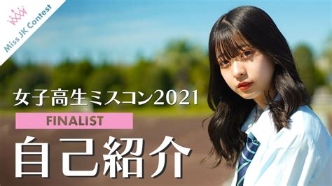 Finalist2021 1 1 女子高生ミスコンファイナリスト一挙紹介 この中から日本一かわいいjkが決まります Youtube