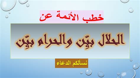 خطب عن الحلال بين والحرام بين