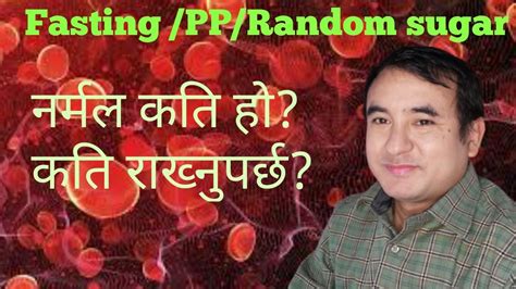 Fasting Pp सुगर कति हुनुपर्छdr Bhupendra Shahdoctor Sathi Youtube