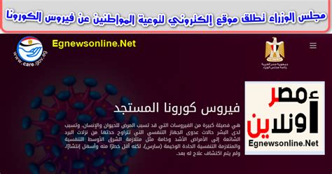 مجلس الوزراء تطلق موقع إلكتروني لتوعية المواطنين عن فيروس الكورونا