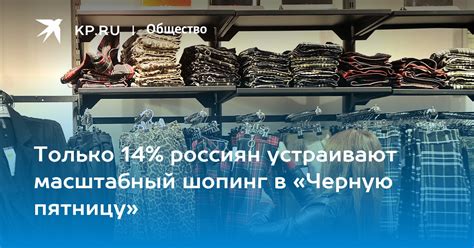 Только 14 россиян устраивают масштабный шопинг в Черную пятницу Kpru