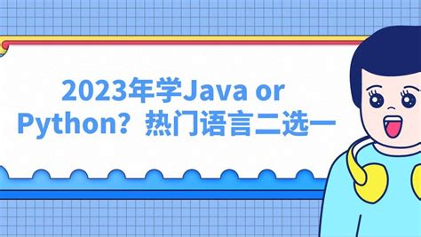 六星教育：2023年学java Or Python？热门语言二选一 哔哩哔哩