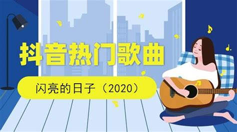 抖音我来唱一首歌古老的那首歌我轻轻的唱你慢慢的和什么歌 闪亮的日子歌曲介绍 后壳下载