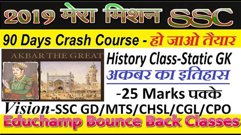 अकबर का इतिहास Akbar History Mughal Emperor Gk Ssc Crash Course 90 Days 2019 मिशन Youtube