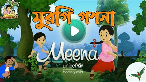 মুরগি গণনা Bangla New Cartoon 2022 মিনা রাজু Meena Raju বাংলা