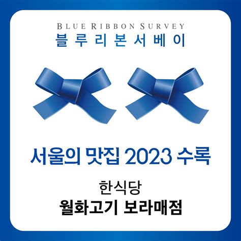 2023 블루리본서베이 서울맛집 월화고기