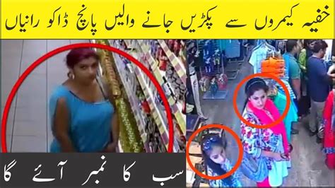 کیمرے کی آنکھ میں ریکارڈ ہونے والیں شریف ڈاکو رانیاں Youtube