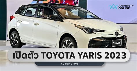 มาแล้ว Toyota Yaris Hatchback 2023 ผิดคาด แต่ก็ปรับใหม่เพิ่มหลายจุด
