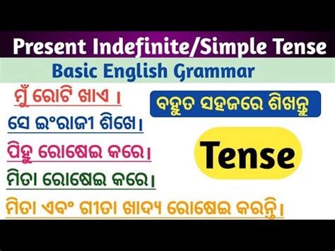 Present Simple Or Indefinite Tense In Odia Basic English Grammar In