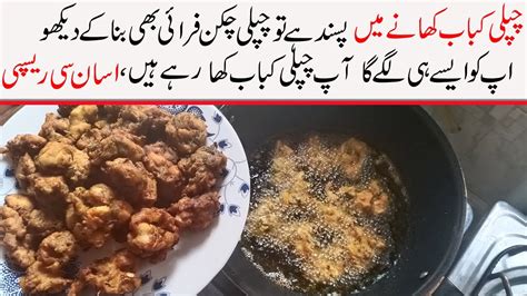 Ramadan 2020 Recipe Iftar Recipe Chapli Chicken Fryquick And Easy