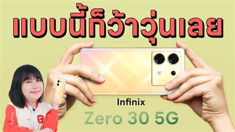 รวว Infinix Zero 30 5G ไอเรากเทซะดวย ทนกลำบากวาวนเลย YouTube