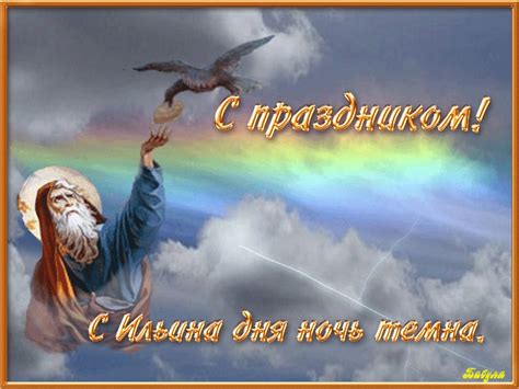 Церковь, таким образом, отдает честь пророку илье, который жил в 9 веке до нашей эры. Ильин день картинки - 2 августа День ВДВ, Ильин день - Gif ...