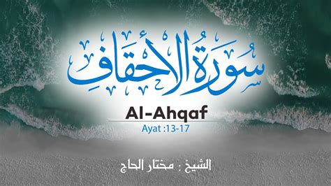 Sourate Al Ahqaf Mokhtar Al Hajj Alahqaf Youtube