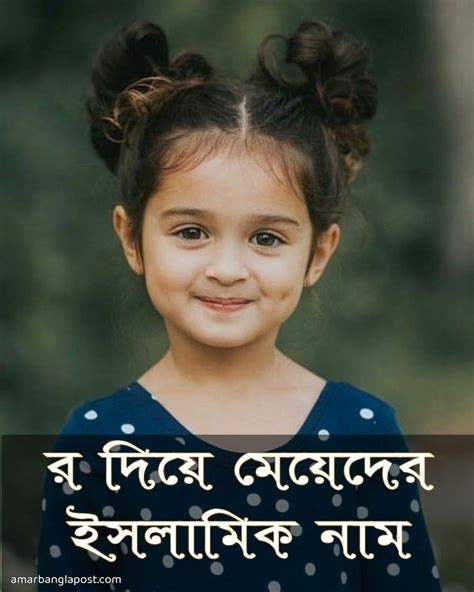 র R দিয়ে মেয়েদের ইসলামিক নাম অর্থসহ Amar Bangla Post Digital
