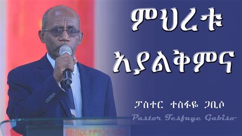 ምህረቱ አያልቅምና Pastor Tesfaye Gabiso Youtube