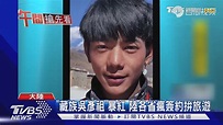 "藏族吳彥祖"暴紅 陸各省瘋簽約拚旅遊 - YouTube