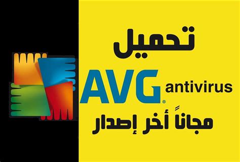 تحميل برنامج Avg Antivirus Free عربي مجانًا 2023