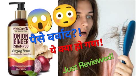 Wishcare Onion Ginger Shampoo Review पैसे बर्बाद 😭😱 Just Reviewed