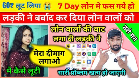 🥷 लड़की ने कैसे 7 day लोन वालों की l लगा दी लोन app मे फस गये हो यह 3 काम करो prajapati live