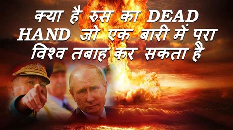 Dead Hand System Russian Dead Man Hand Dead Hand Dead Hand In Hindi Doomsday Perimeter